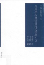 四分律行事钞资持记校释  6 封面