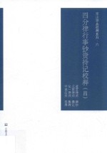 四分律行事钞资持记校释  4 封面