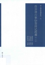 四分律行事钞资持记校释  3 封面