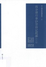 四分律行事钞资持记校释  2 封面