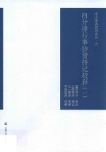四分律行事钞资持记校释  1 封面