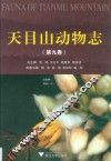 天目山动物志  第9卷  2  昆虫纲  双翅目 封面