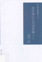 四分律比丘尼钞校释  2 封面