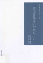 四分律比丘尼钞校释  1 封面