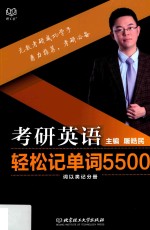 考研英语轻松记单词5500  词以类记分册 封面
