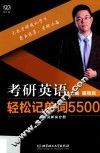 考研英语轻松记单词5500  旧词新说分册 封面