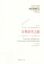 古典诗学之路  相遇与反思  与伯纳德特聚谈  第2版 封面