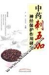 中药刺五加神经保护作用研究 封面