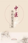 中医外科验案赏析 封面