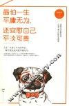 最怕一生平庸无为，还安慰自己平淡可贵 封面