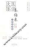 医学大家秦伯未方药论著选 封面