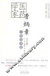 医药学家曹炳章方药论著选 封面