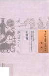 中国古医籍整理丛书  伤科  正骨范 封面