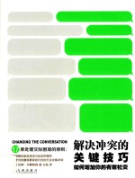 解决冲突的关键技巧  如何增加你的有效社交 封面