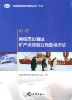 南极周边海域矿产资源潜力调查与评估 封面