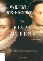玛戈王后与波旁王朝的崛起 封面