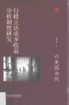 行政立法成本收益分析制度研究  以美国为例 封面