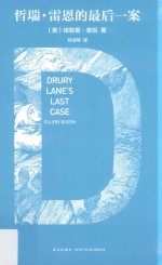 哲瑞·雷恩的最后一案  一五九九年的悲剧 封面