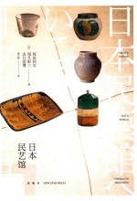 日本民艺馆 封面