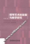 钢琴艺术的发展与教学研究 封面