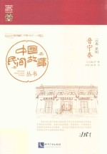 中国民间故事丛书  云南昆明  晋宁卷 封面