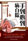 手到心到病自除 封面