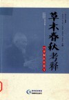 草木春秋考释  106岁侗医经验方 封面