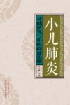 小儿肺炎基础研究与中医临证思维 封面