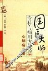国医大师专科专病用方经验  第1辑  心脑病分册 封面