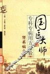 国医大师专科专病用方经验  第1辑  肾系病分册 封面
