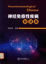 神经免疫性疾病新进展 封面