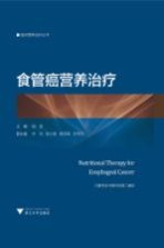 食管癌营养治疗 封面