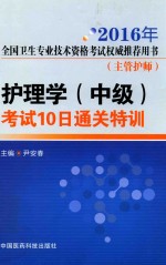 护理学（中级）考试10日通关特训 封面
