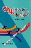 健康重在治未病 封面
