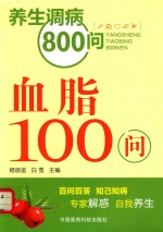 血脂100问 封面