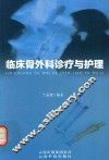 临床骨外科诊疗与护理 封面