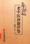 老中医诊籍评鉴 封面