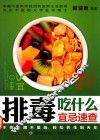 排毒吃什么宜忌速查 封面