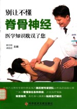 别让不懂脊骨神经医学知识耽误了您 封面
