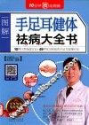 手足耳健体祛病大全书 封面