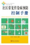 社区常见传染病预防控制手册 封面