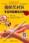 病按反射区  手足耳按摩祛百病  视频版 封面