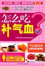 怎么吃补气血 封面