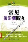 常见传染病防治 封面