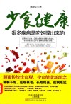少食健康  很多疾病是吃饱撑出来的 封面