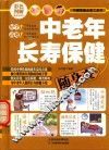 中老年长寿保健随身查 封面