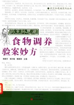 药王孙思邈食物调养验案妙方 封面