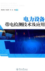 电力设备带电检测技术及应用 封面