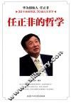 任正非的哲学 封面
