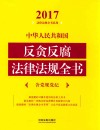 2017中华人民共和国反贪反腐法律法规全书  含党规党纪 封面